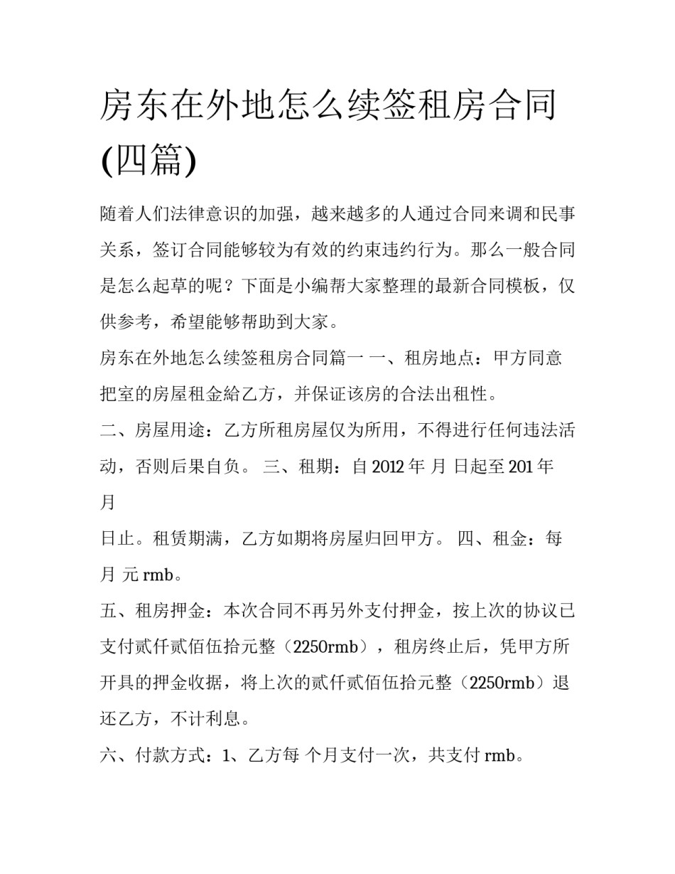 房东在外地怎么续签租房合同(四篇)_第1页