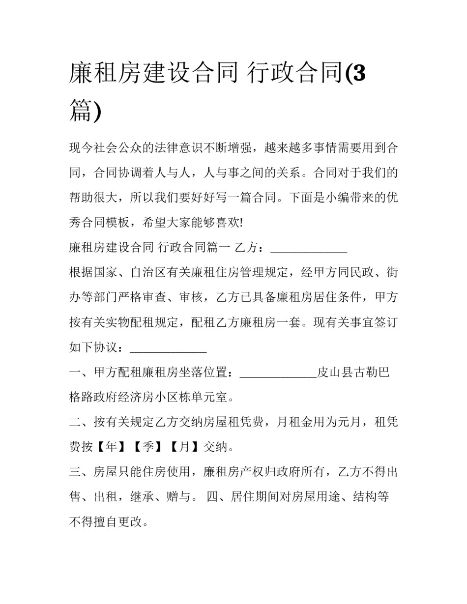 廉租房建设合同 行政合同(3篇)_第1页