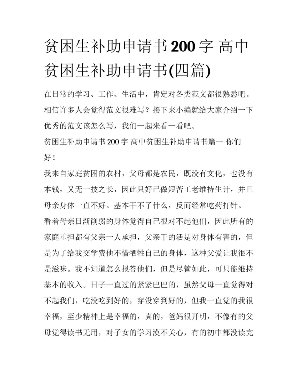 贫困生补助申请书200字 高中贫困生补助申请书(四篇)_第1页