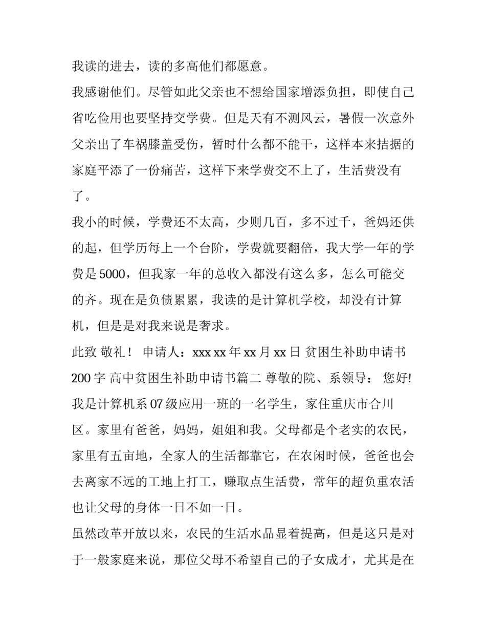 贫困生补助申请书200字 高中贫困生补助申请书(四篇)_第3页
