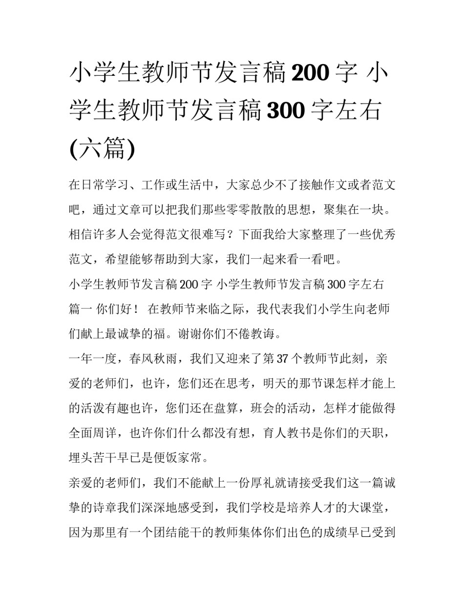小学生教师节发言稿200字 小学生教师节发言稿300字左右(六篇)_第1页