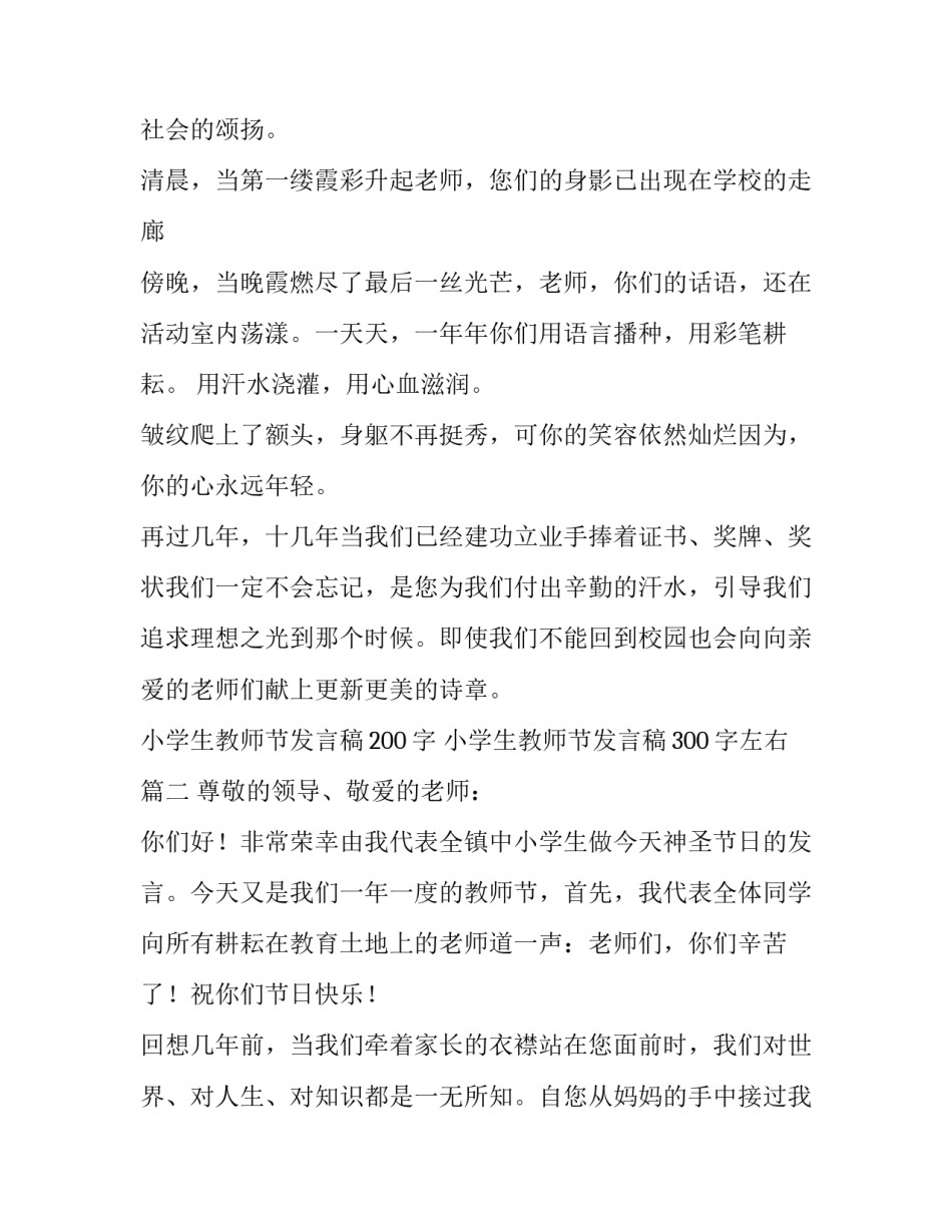 小学生教师节发言稿200字 小学生教师节发言稿300字左右(六篇)_第2页