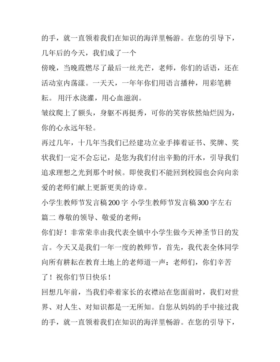 小学生教师节发言稿200字 小学生教师节发言稿300字左右(六篇)_第3页