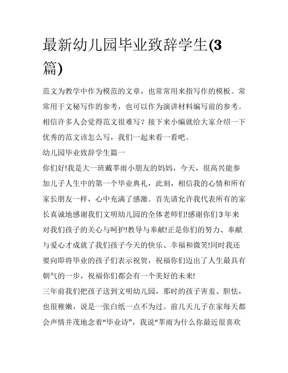 最新幼儿园毕业致辞学生(3篇)_第1页