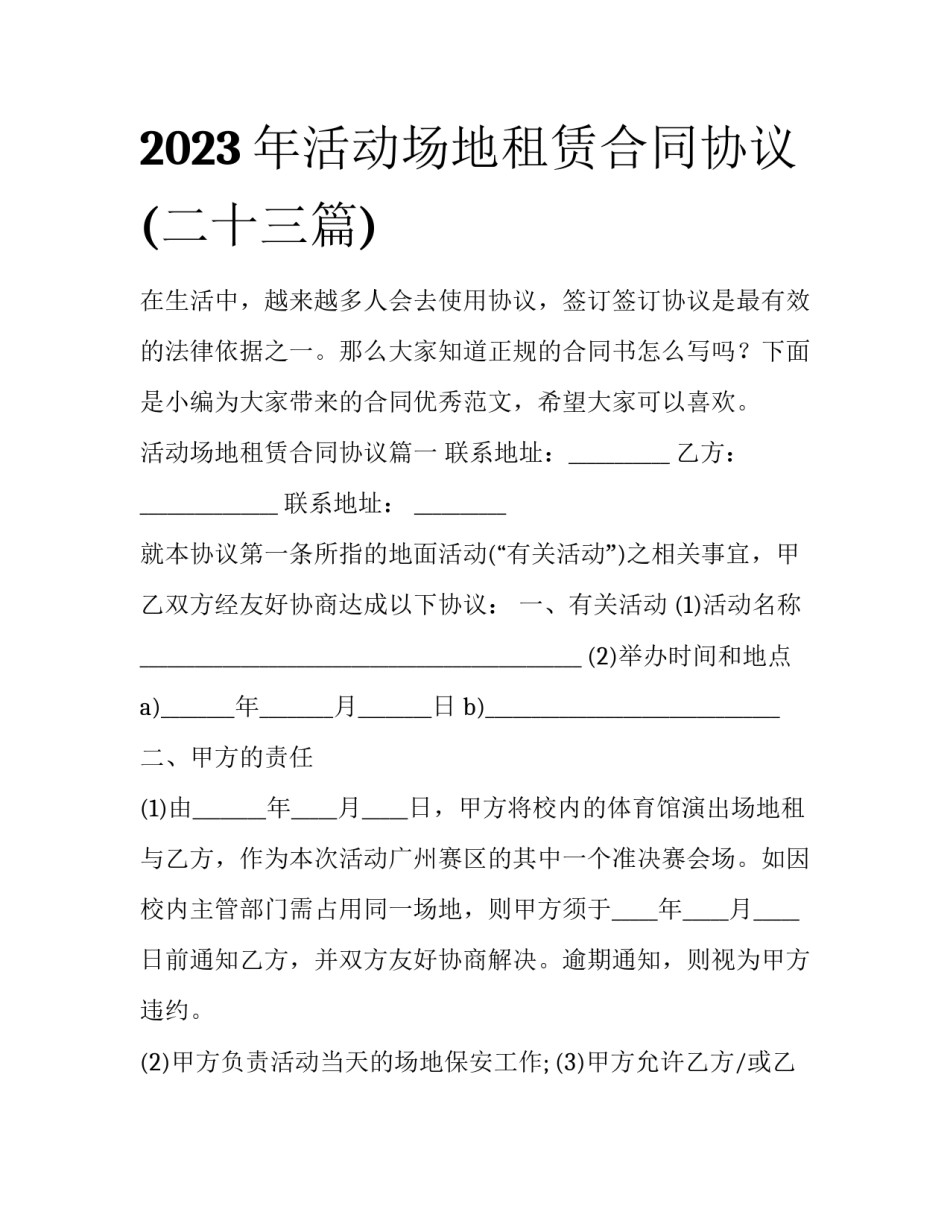 2023年活动场地租赁合同协议(二十三篇)_第1页