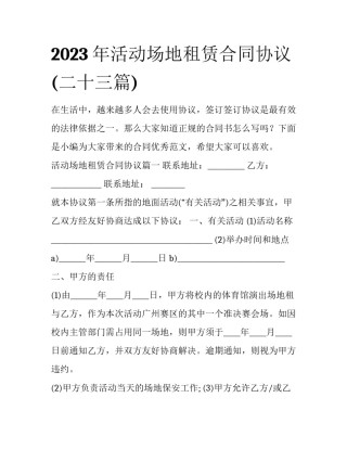 2023年活动场地租赁合同协议(二十三篇)