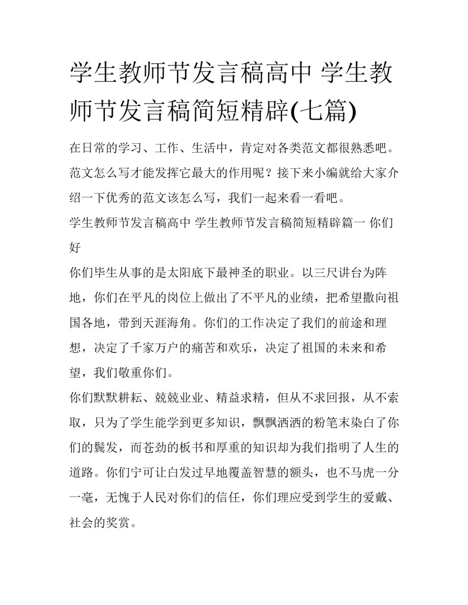 学生教师节发言稿高中 学生教师节发言稿简短精辟(七篇)_第1页