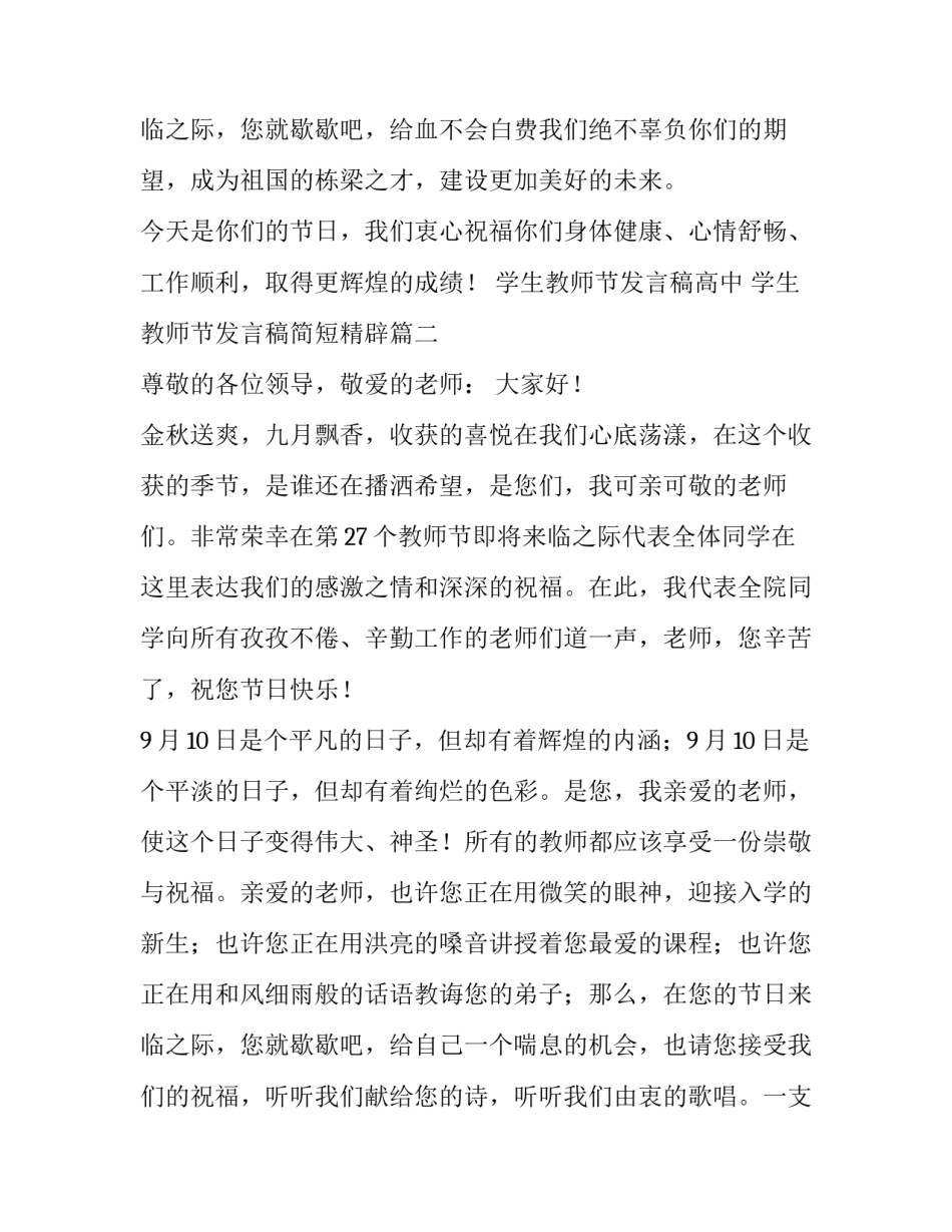 学生教师节发言稿高中 学生教师节发言稿简短精辟(七篇)_第3页