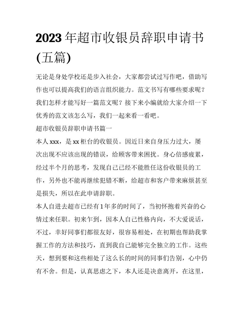 2023年超市收银员辞职申请书(五篇)_第1页