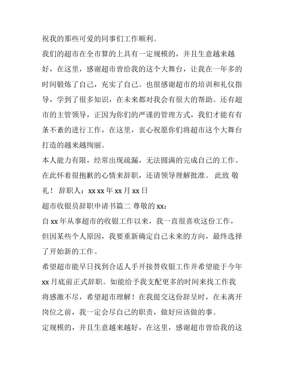 2023年超市收银员辞职申请书(五篇)_第2页