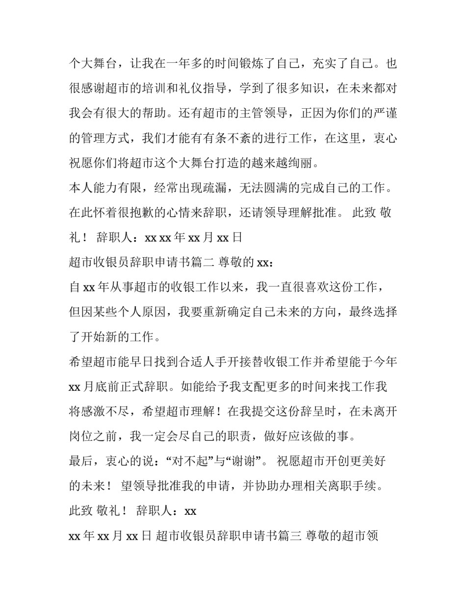 2023年超市收银员辞职申请书(五篇)_第3页