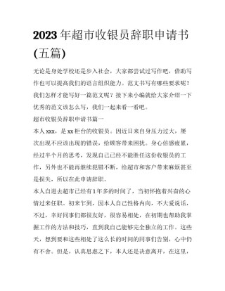 2023年超市收银员辞职申请书(五篇)