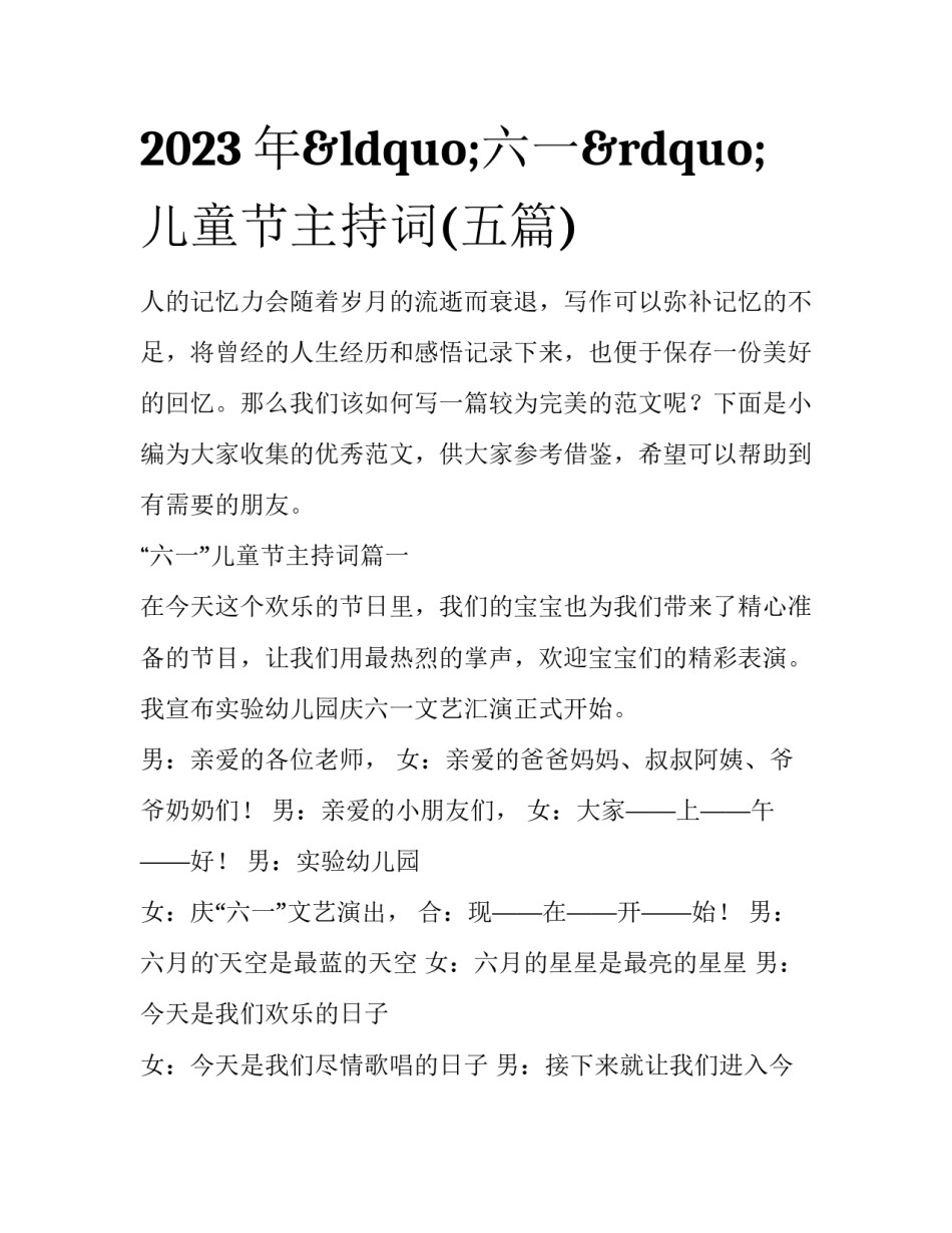 2023年&ldquo;六一&rdquo;儿童节主持词(五篇)_第1页