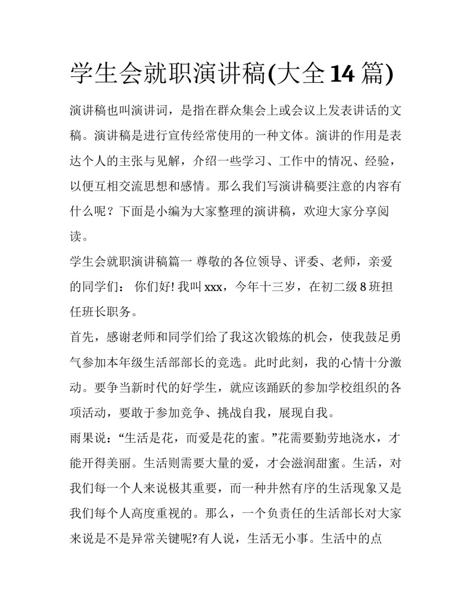 学生会就职演讲稿(大全14篇)_第1页