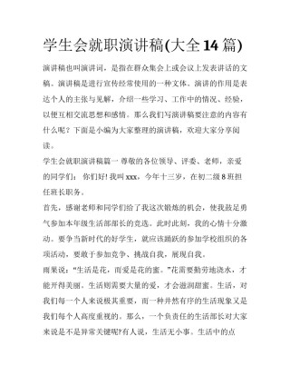 学生会就职演讲稿(大全14篇)