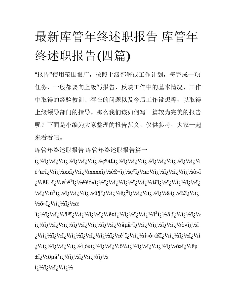 最新库管年终述职报告 库管年终述职报告(四篇)_第1页