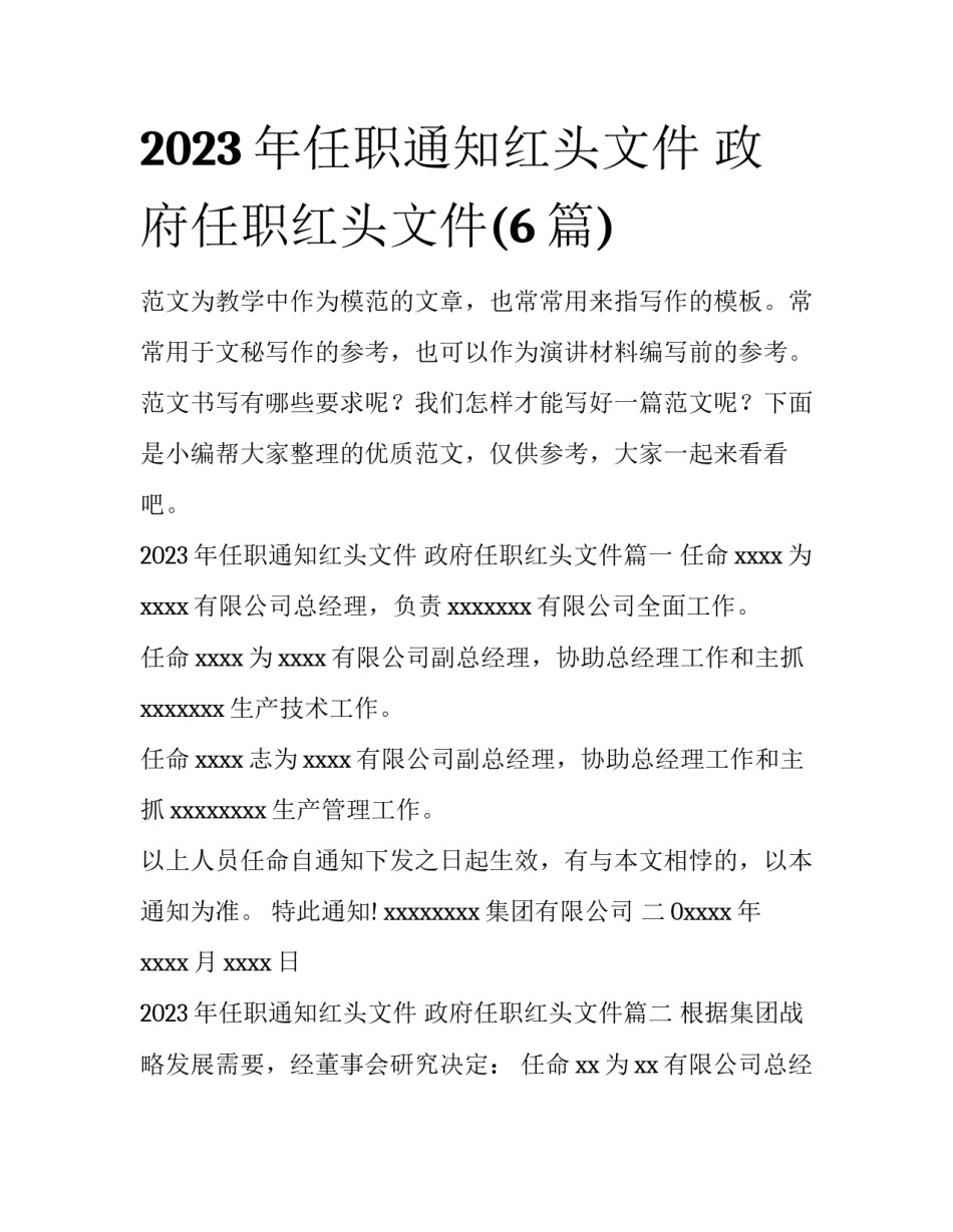 2023年任职通知红头文件 政府任职红头文件(6篇)_第1页
