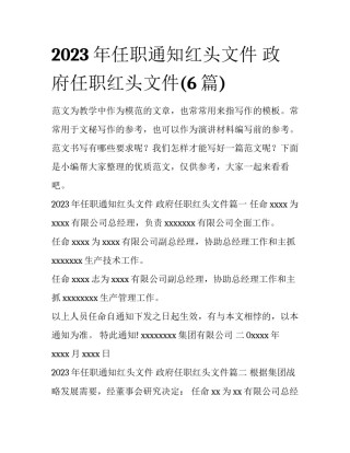 2023年任职通知红头文件 政府任职红头文件(6篇)