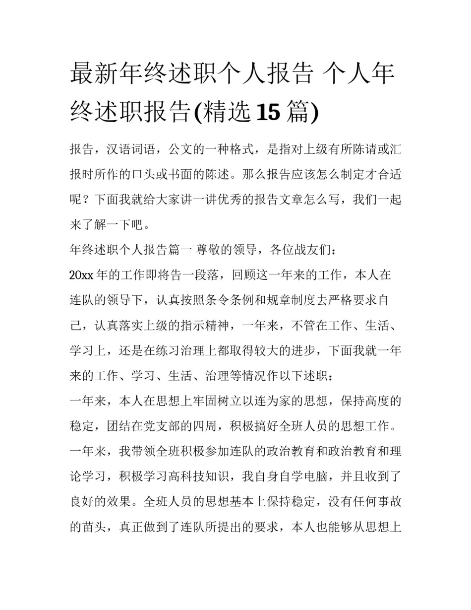 最新年终述职个人报告 个人年终述职报告(精选15篇)_第1页