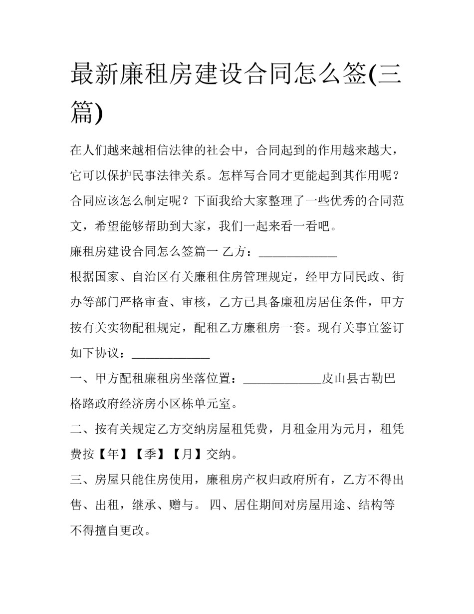 最新廉租房建设合同怎么签(三篇)_第1页