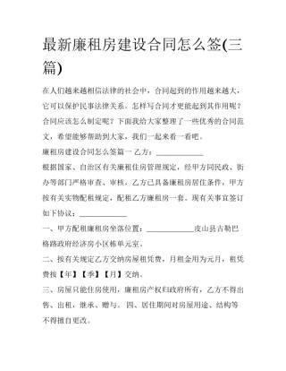 最新廉租房建设合同怎么签(三篇)