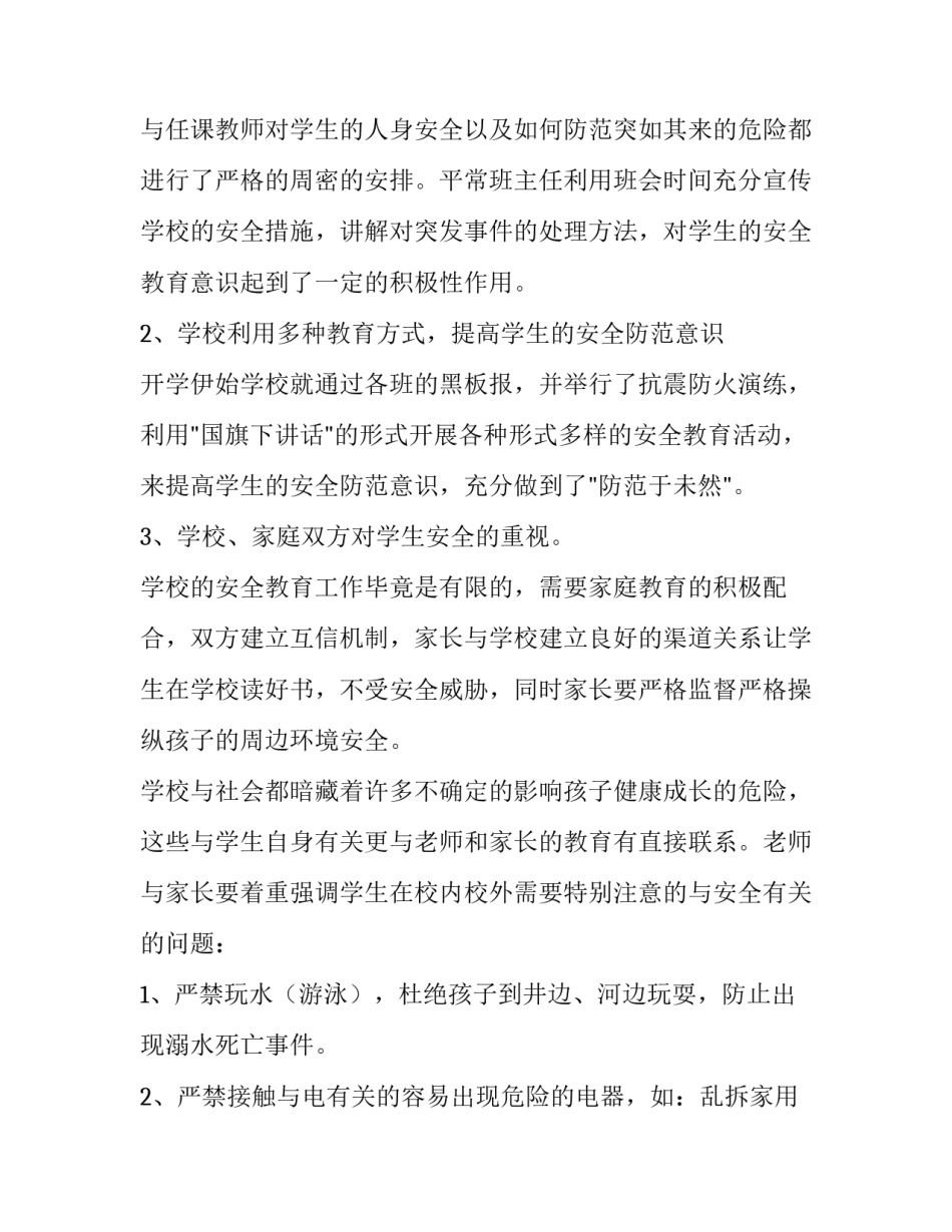2023年家长会安全教育的讲话稿(四篇)_第2页