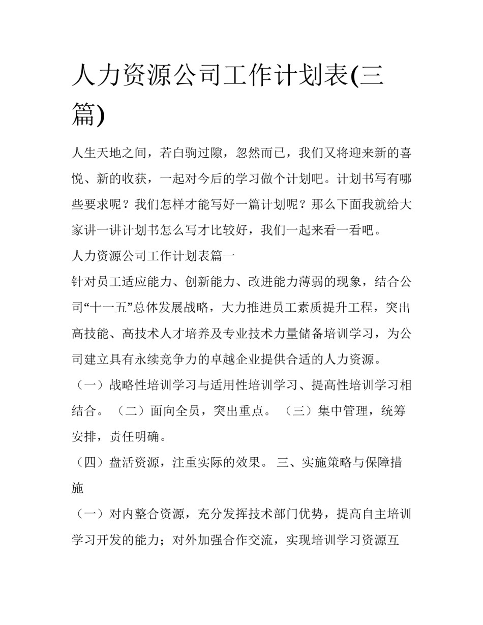 人力资源公司工作计划表(三篇)_第1页