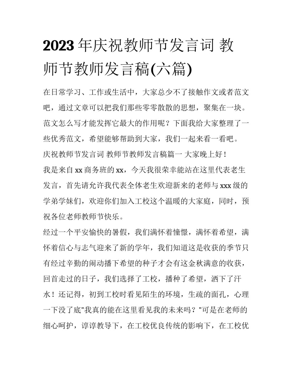 2023年庆祝教师节发言词 教师节教师发言稿(六篇)_第1页