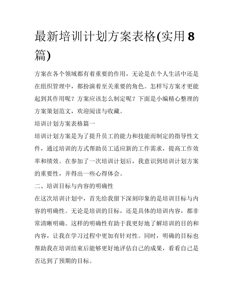 最新培训计划方案表格(实用8篇)_第1页