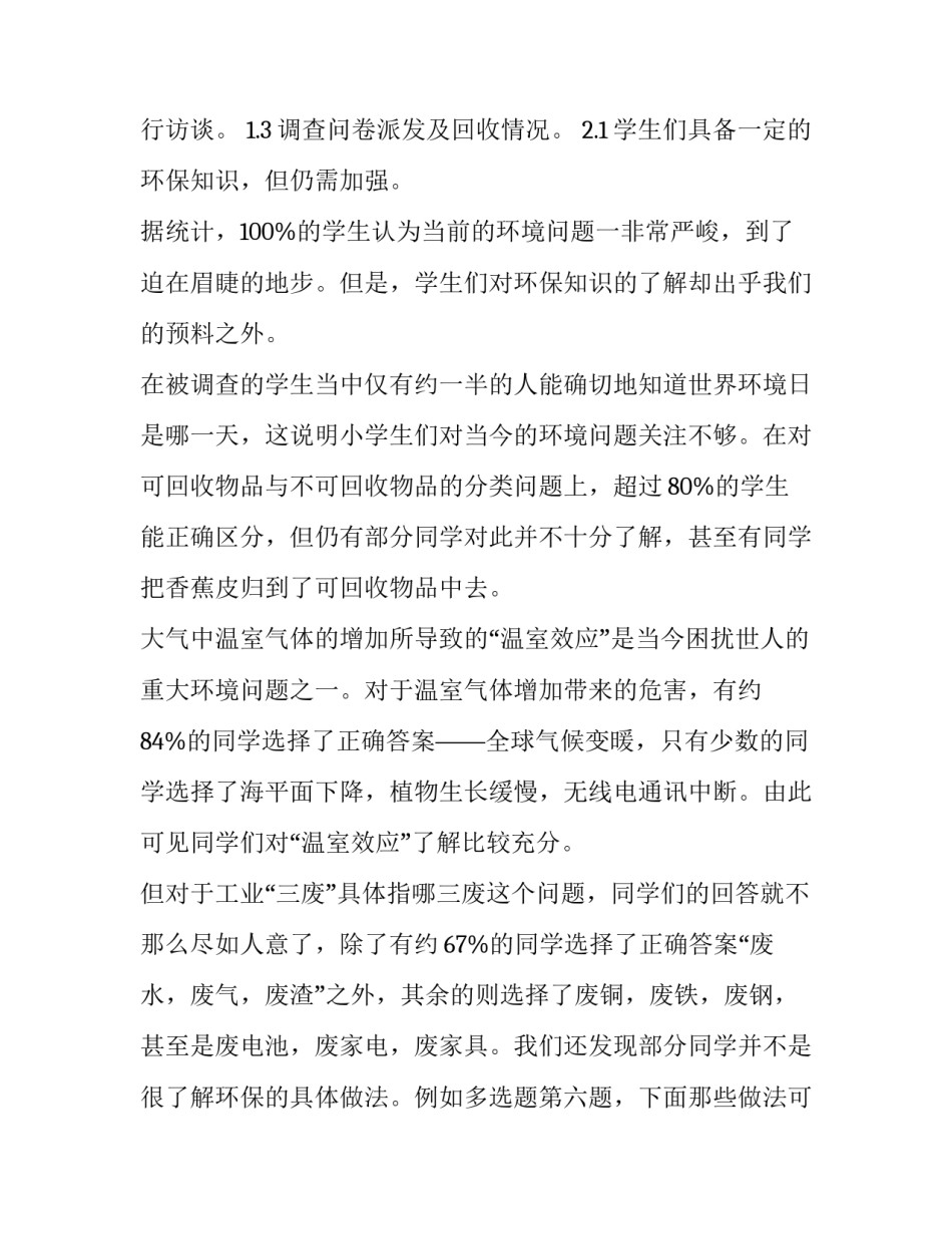 2023年小学生环保调查报告(优质8篇)_第2页
