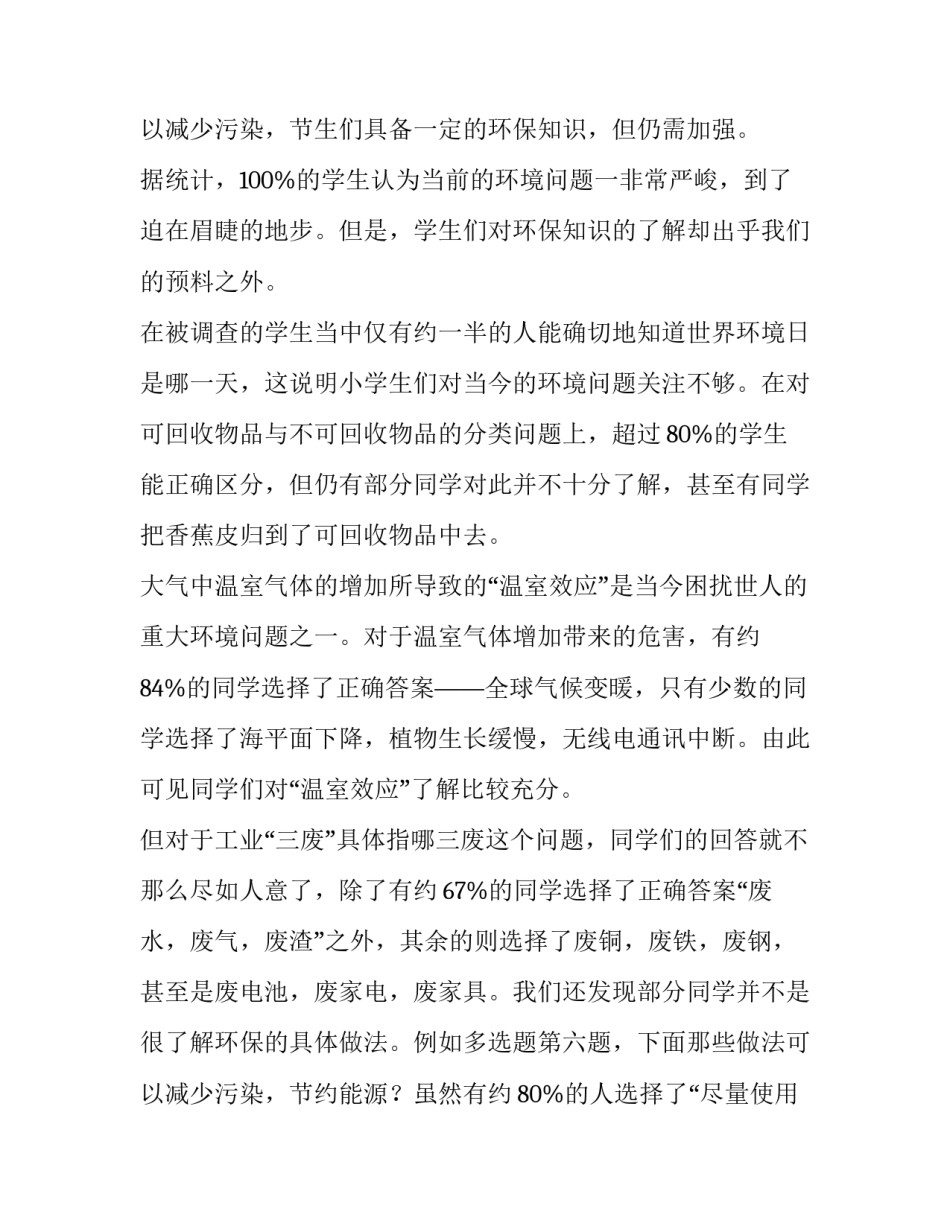2023年小学生环保调查报告(优质8篇)_第3页