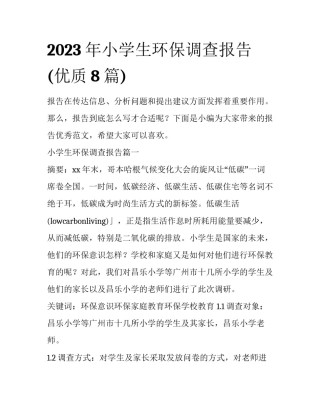 2023年小学生环保调查报告(优质8篇)