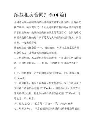 续签租房合同押金(4篇)