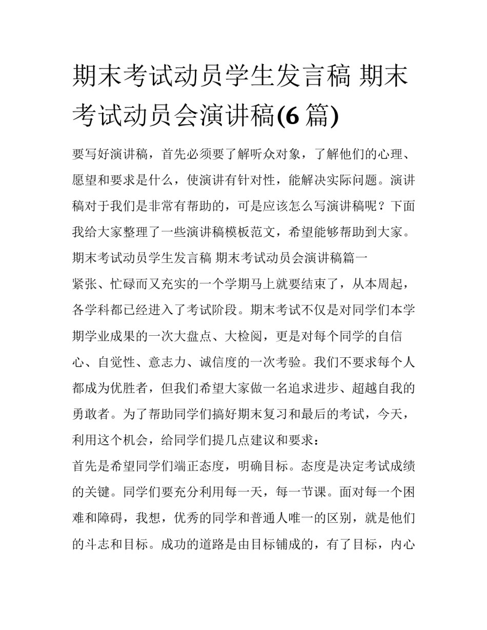 期末考试动员学生发言稿 期末考试动员会演讲稿(6篇)_第1页