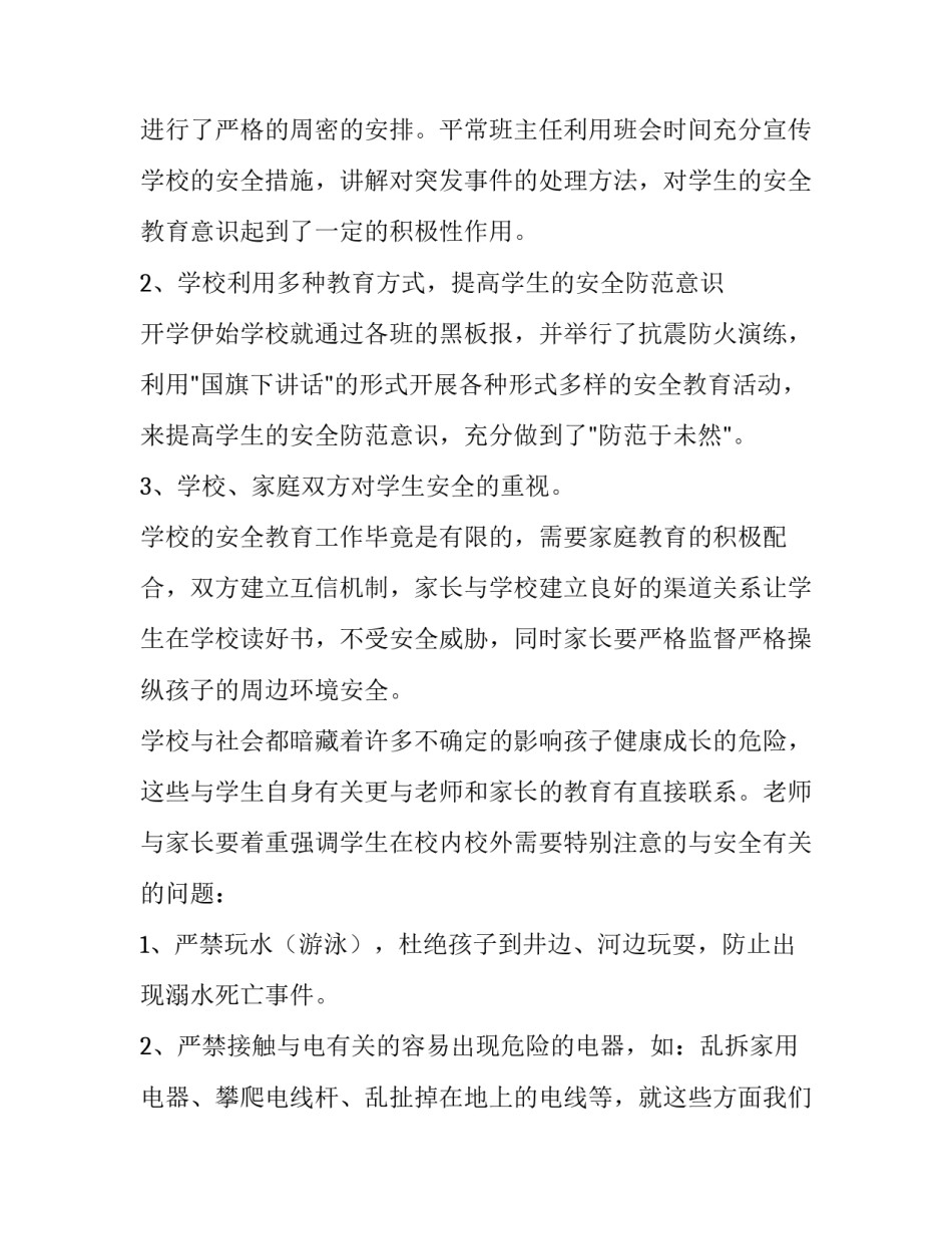 最新家长会安全教育的讲话稿题目(4篇)_第2页