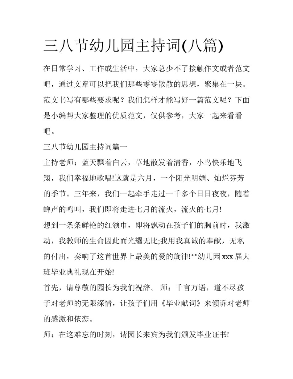 三八节幼儿园主持词(八篇)_第1页