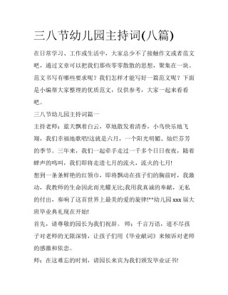 三八节幼儿园主持词(八篇)