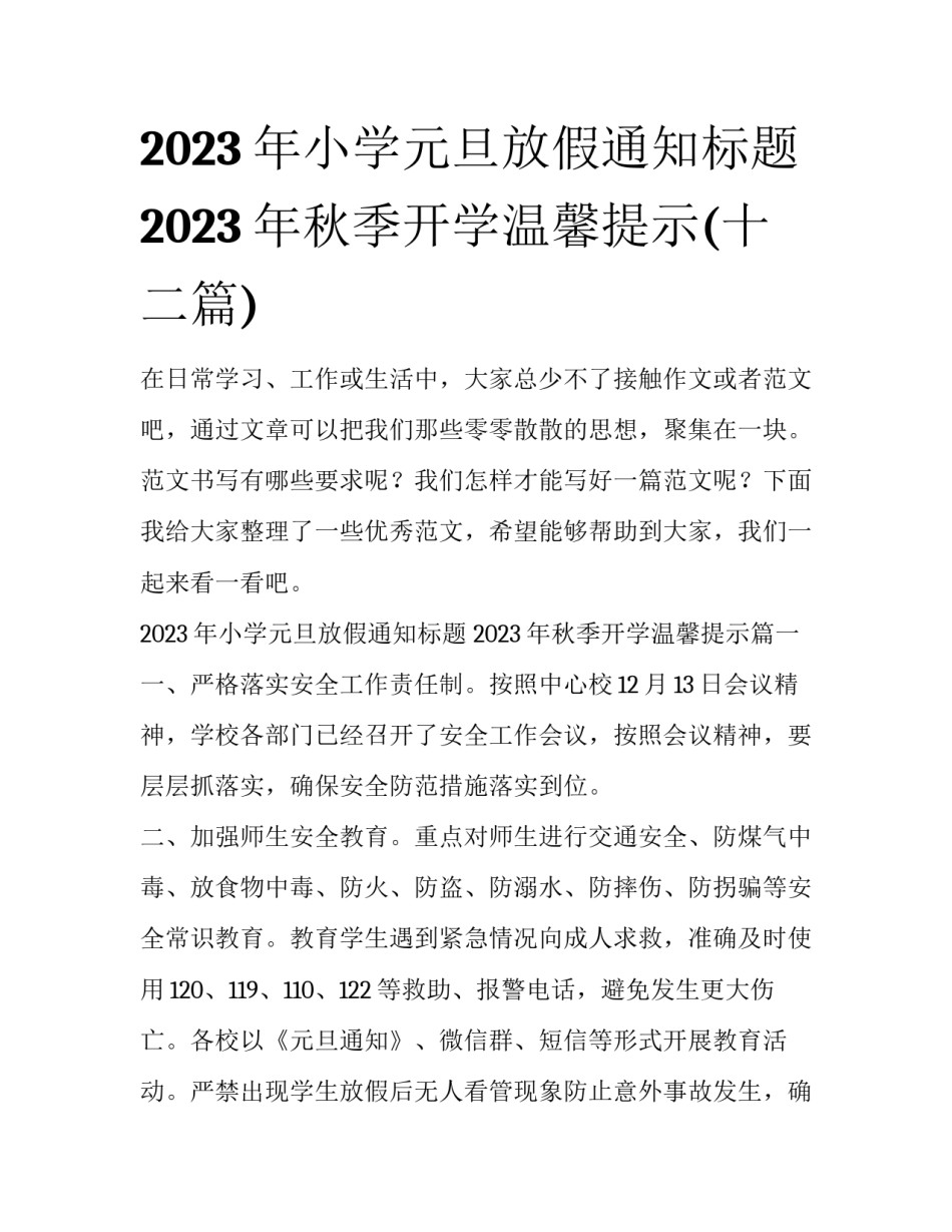 2023年小学元旦放假通知标题 2023年秋季开学温馨提示(十二篇)_第1页