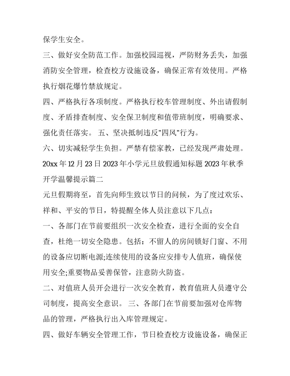 2023年小学元旦放假通知标题 2023年秋季开学温馨提示(十二篇)_第2页