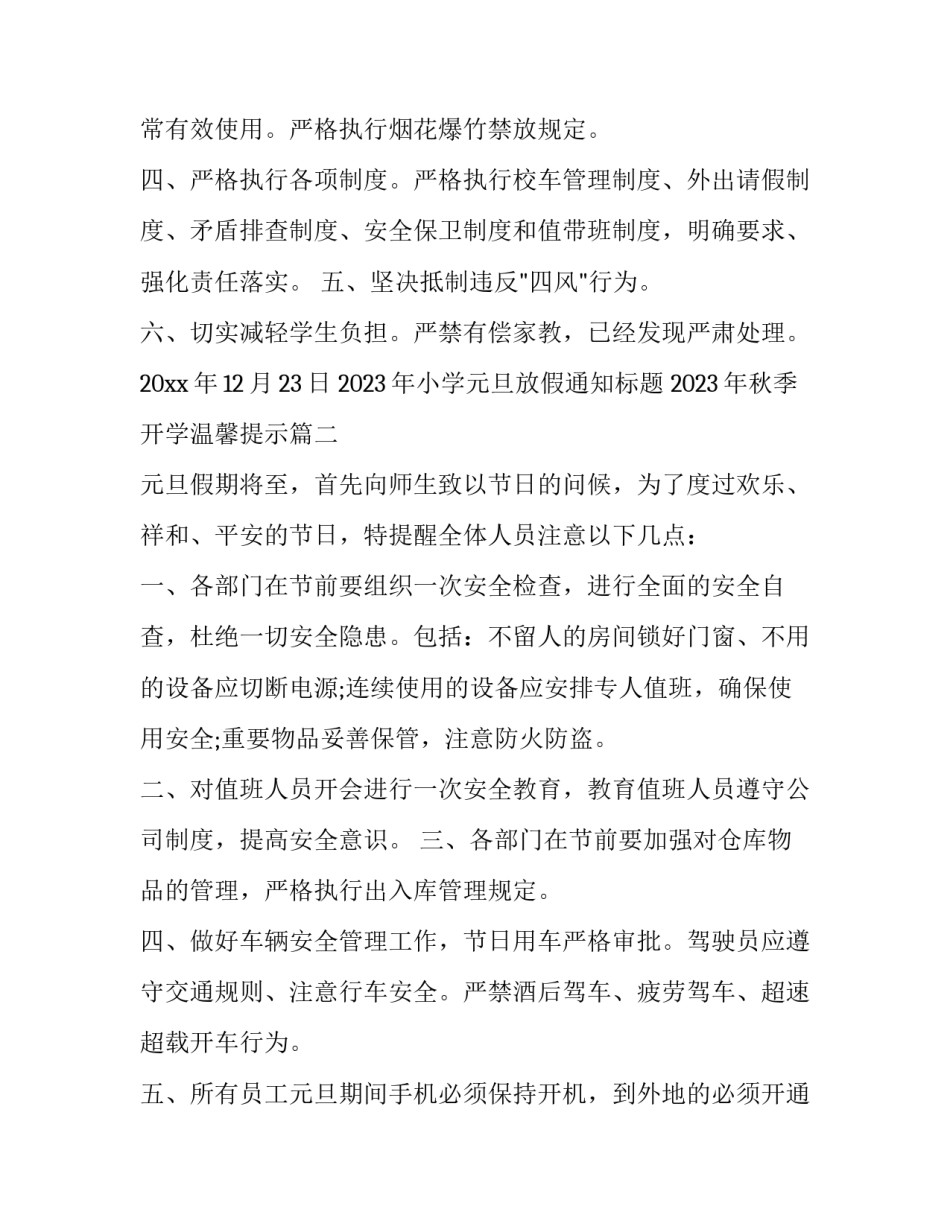 2023年小学元旦放假通知标题 2023年秋季开学温馨提示(十二篇)_第3页