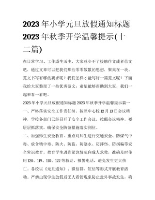 2023年小学元旦放假通知标题 2023年秋季开学温馨提示(十二篇)