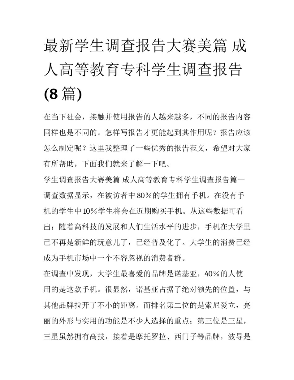 最新学生调查报告大赛美篇 成人高等教育专科学生调查报告(8篇)_第1页