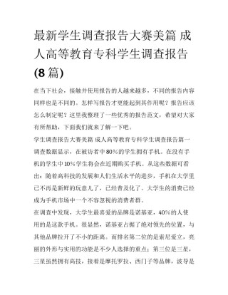 最新学生调查报告大赛美篇 成人高等教育专科学生调查报告(8篇)