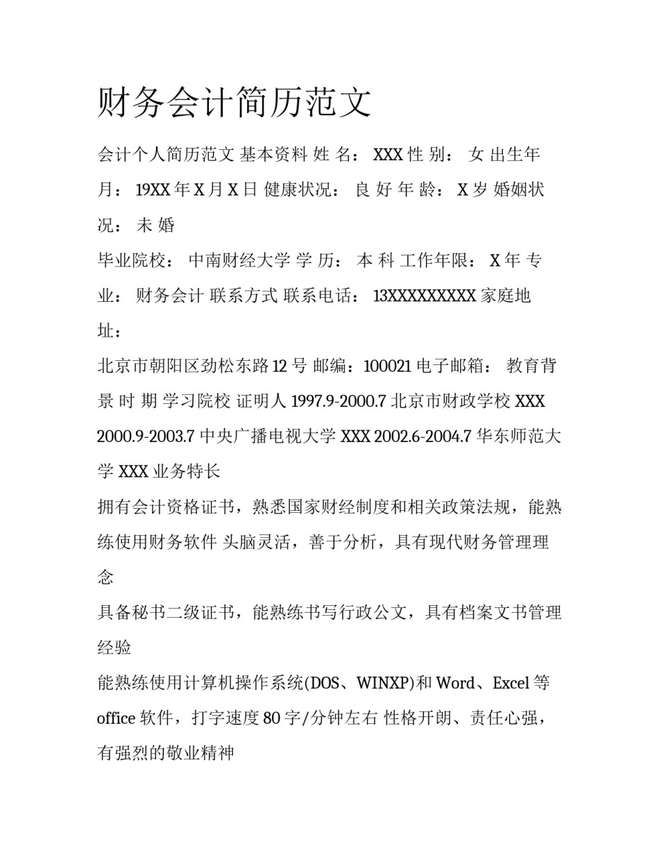 财务会计简历范文_第1页