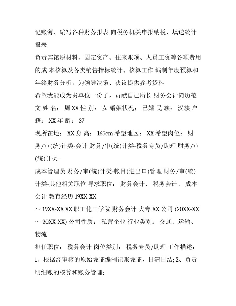 财务会计简历范文_第2页
