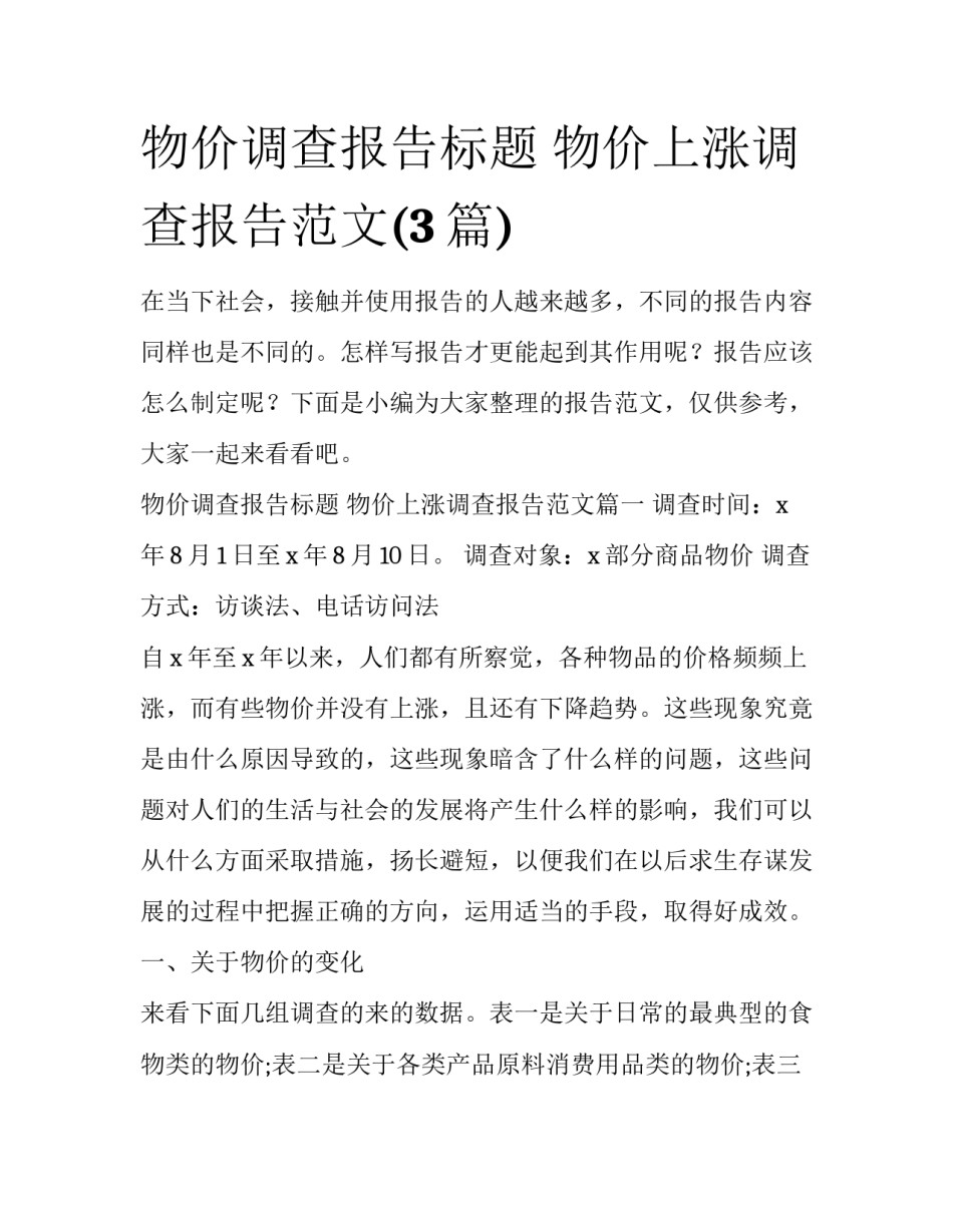 物价调查报告标题 物价上涨调查报告范文(3篇)_第1页