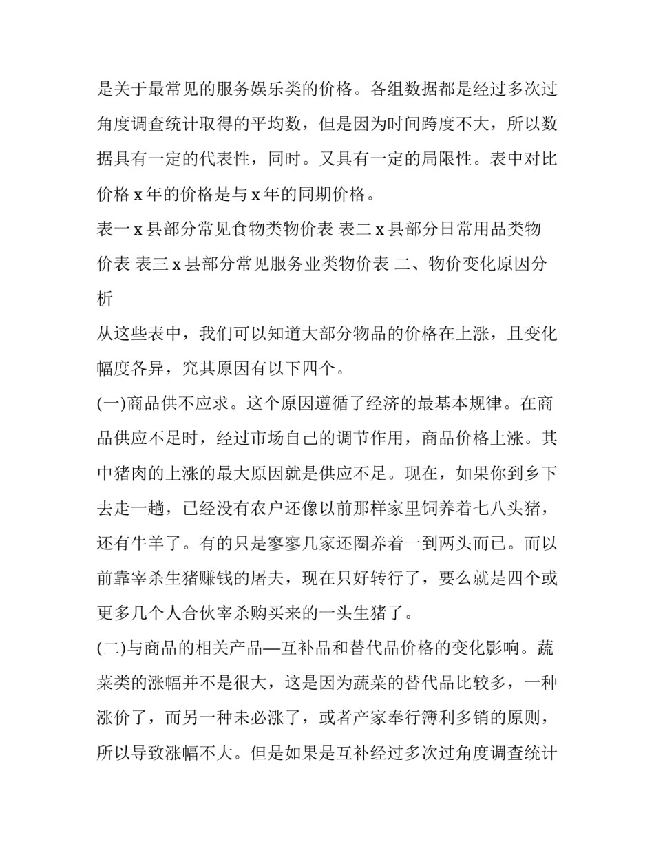 物价调查报告标题 物价上涨调查报告范文(3篇)_第2页