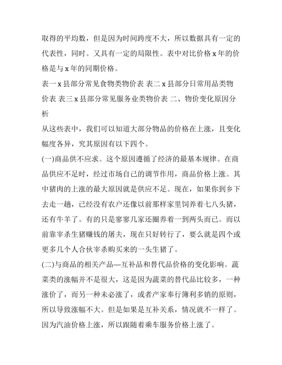 物价调查报告标题 物价上涨调查报告范文(3篇)_第3页