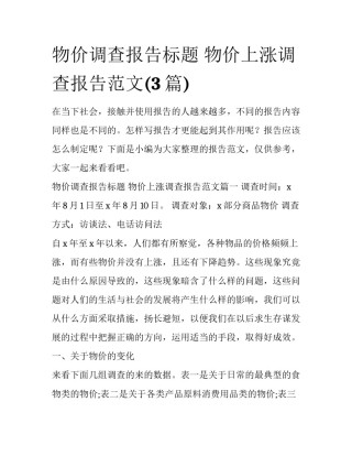 物价调查报告标题 物价上涨调查报告范文(3篇)