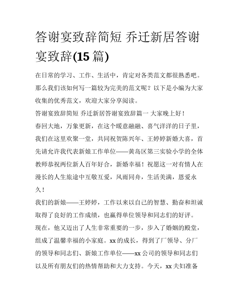 答谢宴致辞简短 乔迁新居答谢宴致辞(15篇)_第1页